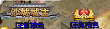 王城攻城